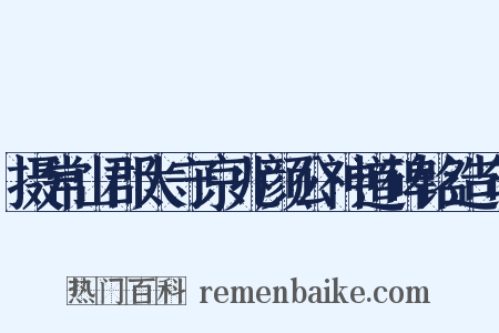 摄常山郡太守京兆颜公神道碑铭造句是什么意思的图片